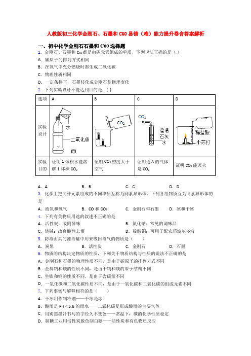 人教版初三化学金刚石、石墨和C60易错(难)能力提升卷含答案解析