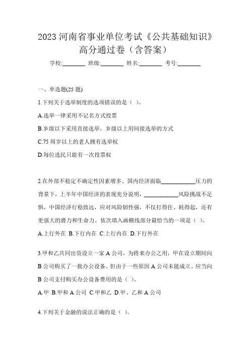 2023河南省事业单位考试《公共基础知识》高分通过卷(含答案)