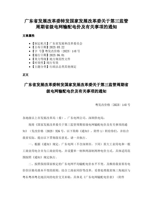 广东省发展改革委转发国家发展改革委关于第三监管周期省级电网输配电价及有关事项的通知