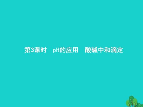 2017_2018年高中化学第三章水溶液中的离子平衡3.2.3pH的应用酸碱中和滴定课件