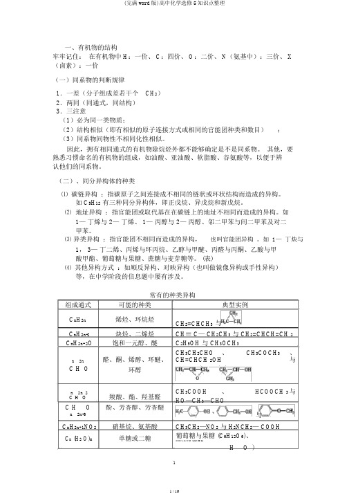 (完整word版)高中化学选修5知识点整理