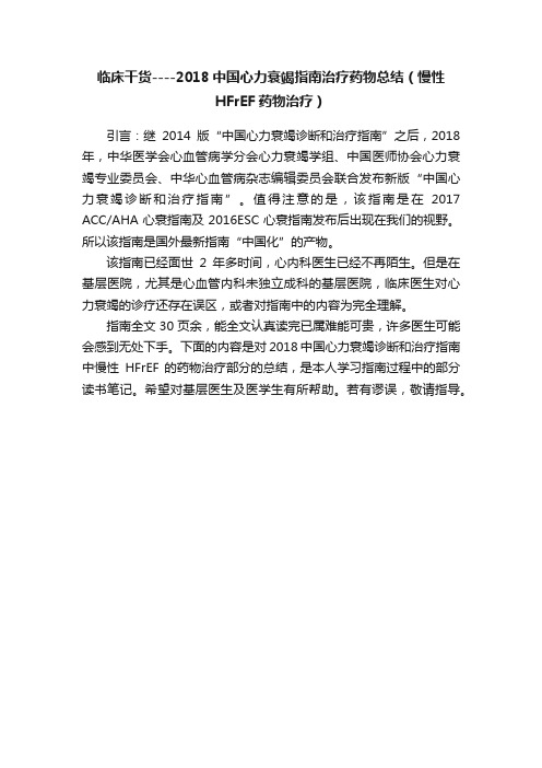 临床干货----2018中国心力衰竭指南治疗药物总结（慢性HFrEF药物治疗）