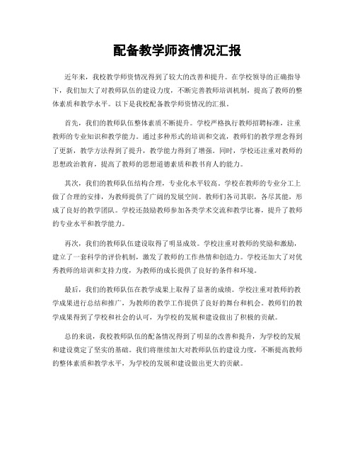 配备教学师资情况汇报