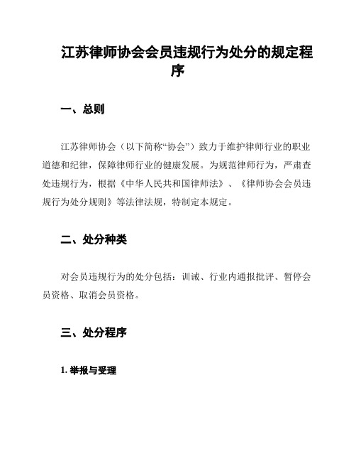 江苏律师协会会员违规行为处分的规定程序