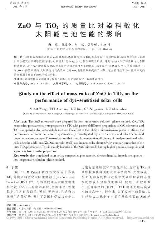 ZnO与TiO_2的质量比对染料敏化太阳能电池性能的影响