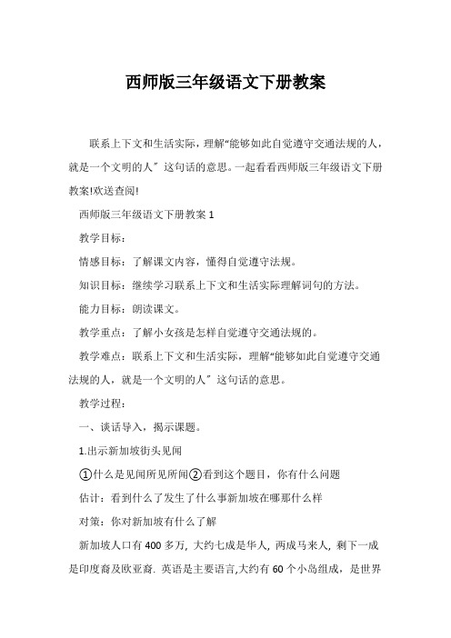 (语文教案)西师版三年级语文下册教案