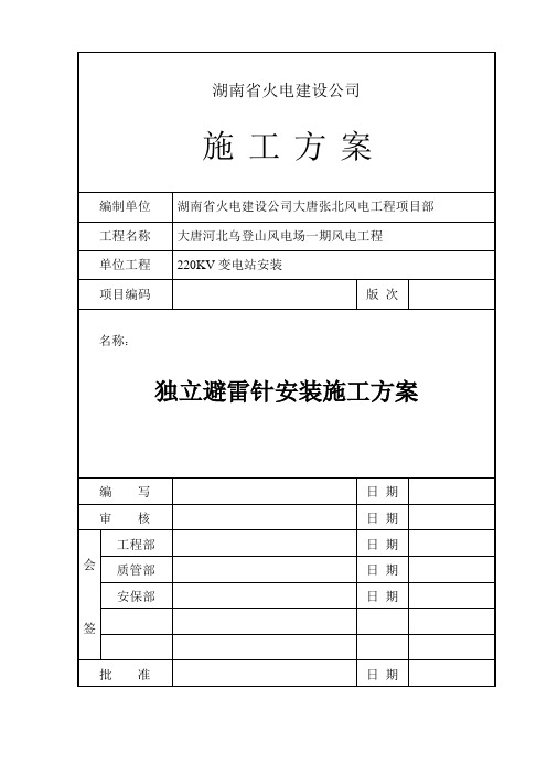 独立避雷针安装施工方案