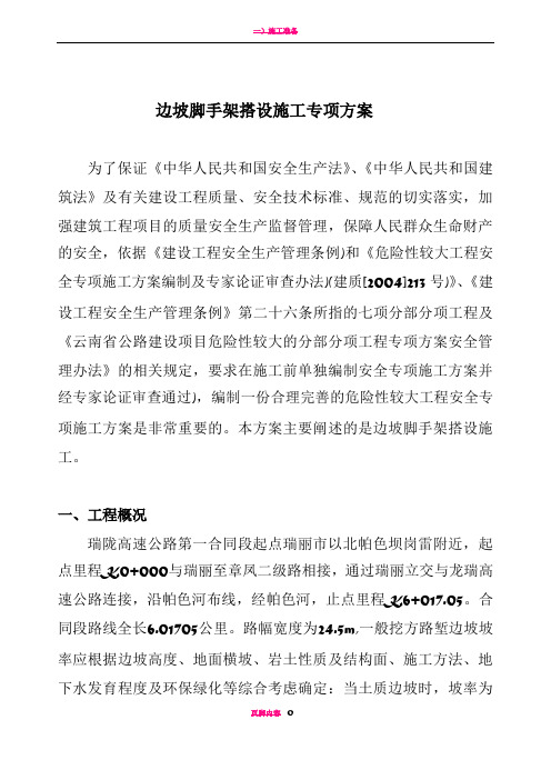 边坡支护脚手架搭设专项技术方案