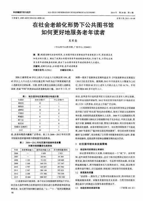 在社会老龄化形势下公共图书馆如何更好地服务老年读者