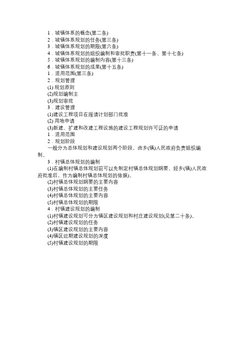 城市规划管理与法规考前知识点总结15