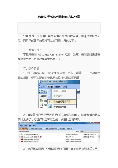 WIN7无效软件删除的方法分享