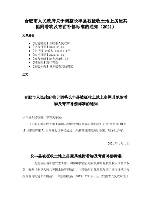 合肥市人民政府关于调整长丰县被征收土地上房屋其他附着物及青苗补偿标准的通知（2021）