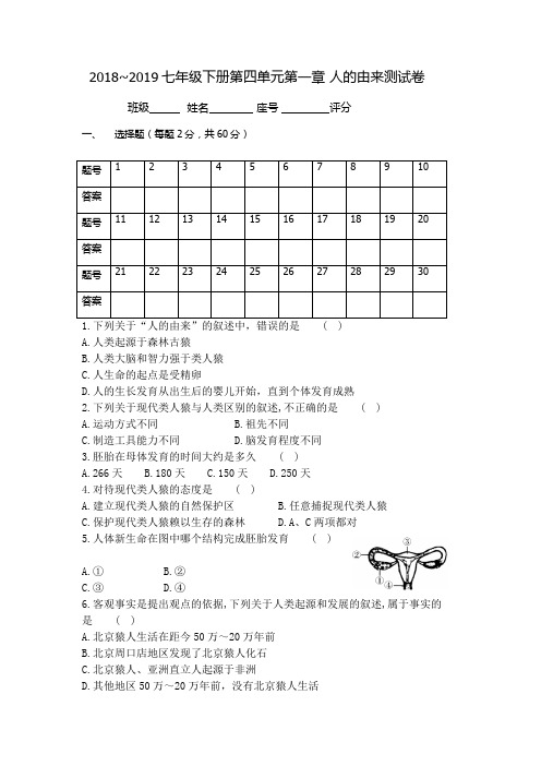 2019年七年级生物下册第四单元第一章人的由来 测试卷(含答案)