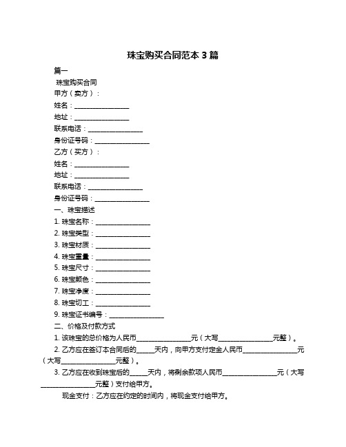 珠宝购买合同范本3篇