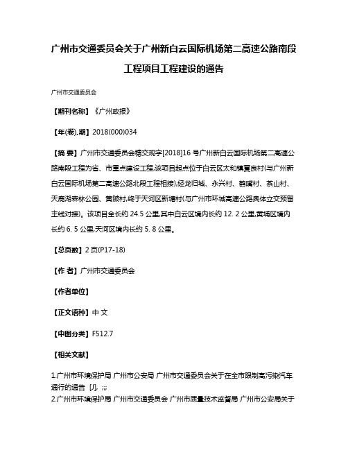 广州市交通委员会关于广州新白云国际机场第二高速公路南段工程项目工程建设的通告