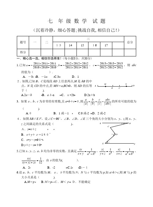 初中语数英三科七年级数学竞赛试题及标准答案