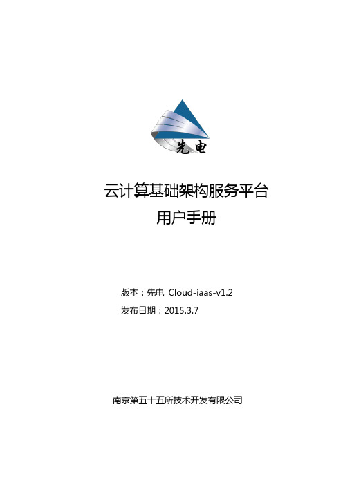 云计算基础架构服务平台用户手册-Cloud-iaas-v1.2