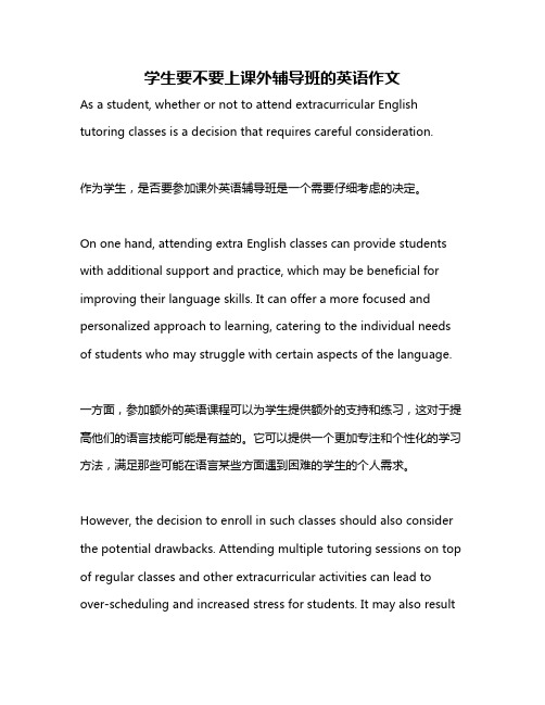 学生要不要上课外辅导班的英语作文