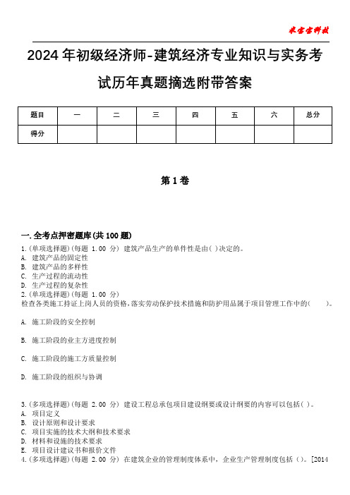 2024年初级经济师-建筑经济专业知识与实务考试历年真题摘选附带答案