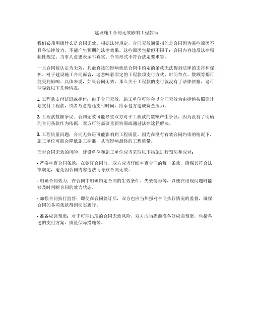 建设施工合同无效影响工程款吗