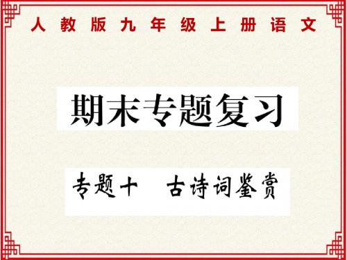 人教版九年级上册语文期末专题复习：专题十：古诗词鉴赏