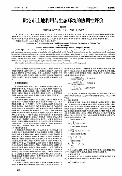 贵港市土地利用与生态环境的协调性评价