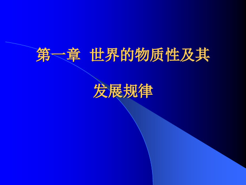 马原课件 第一章  世界的物质性及其发展