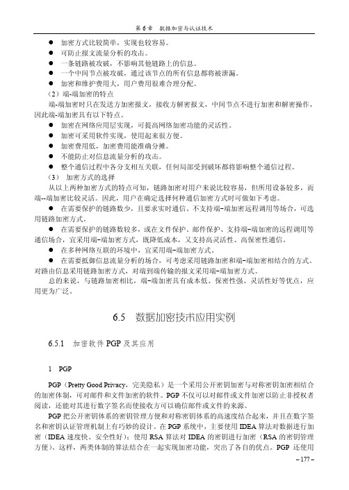 加密软件PGP及其应用_网络安全实用教程_[共3页]