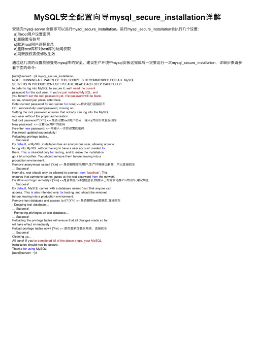 MySQL安全配置向导mysql_secure_installation详解