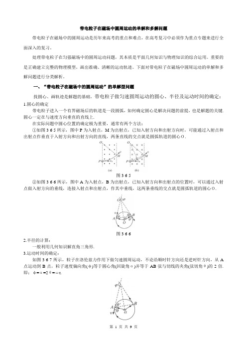 带电粒子在磁场中圆周运动的单解和多解问题