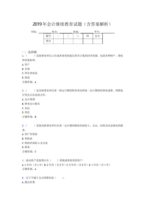 2019年最新会计继续教育试题题库(含答案解析)CLT