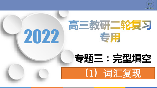 专题3 完型填空：词汇复现-高考英语二轮复习