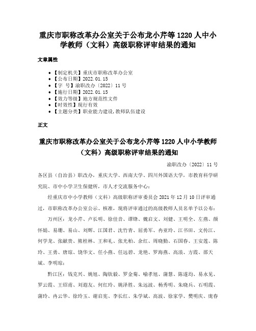 重庆市职称改革办公室关于公布龙小芹等1220人中小学教师（文科）高级职称评审结果的通知