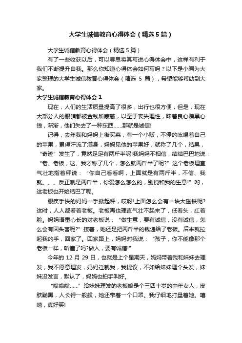 大学生诚信教育心得体会（精选5篇）