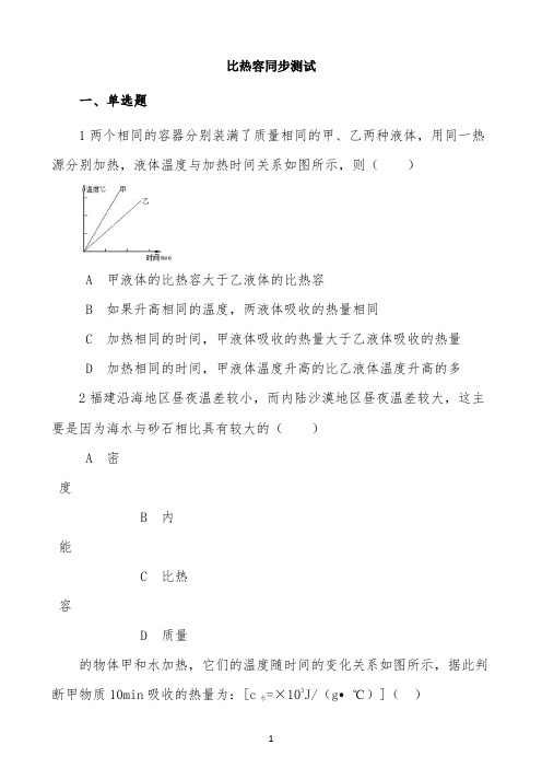 2022学年教科版九年级物理 1.3比热容 同步测试
