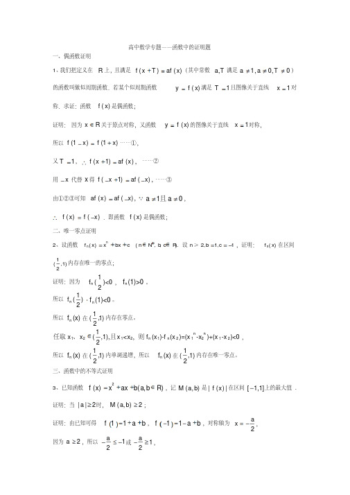 高中数学专题—函数中的证明题