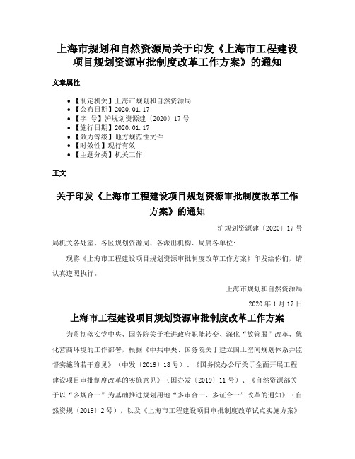 上海市规划和自然资源局关于印发《上海市工程建设项目规划资源审批制度改革工作方案》的通知