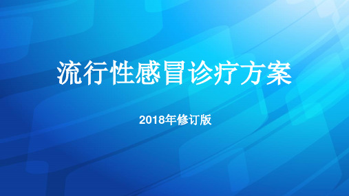 2018年流行性感冒诊疗指南解读