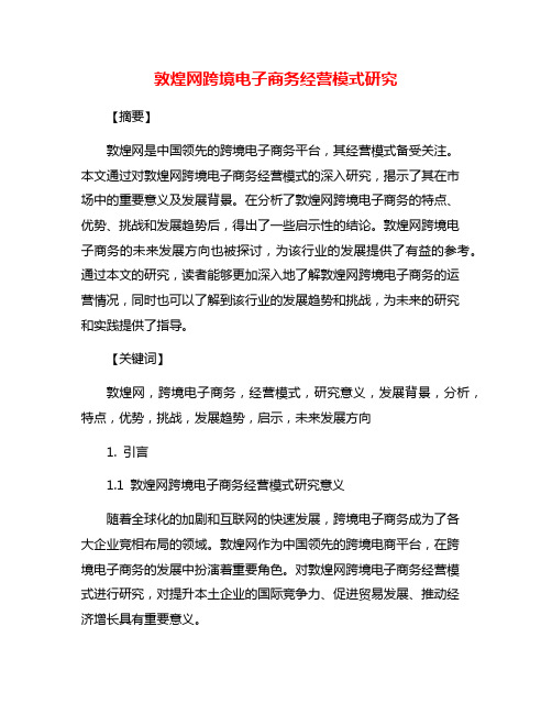 敦煌网跨境电子商务经营模式研究