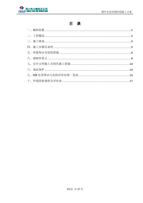 循环水泵房钢结构施工方案