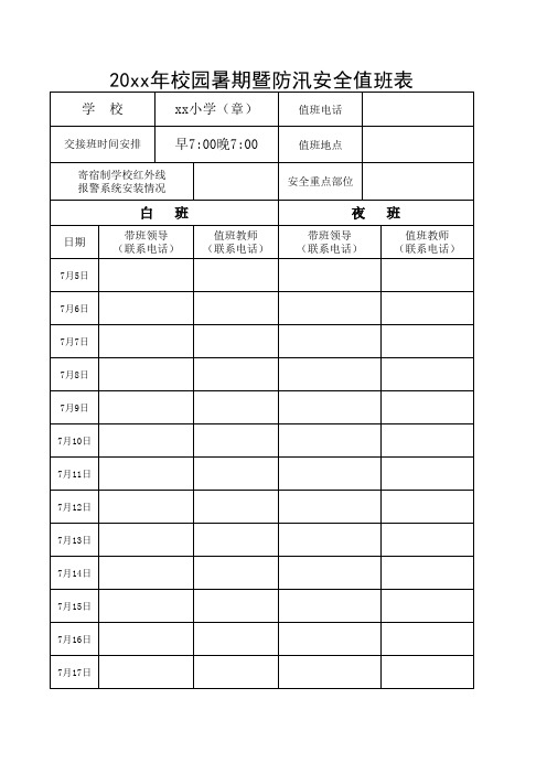 暑假值班表(样表)