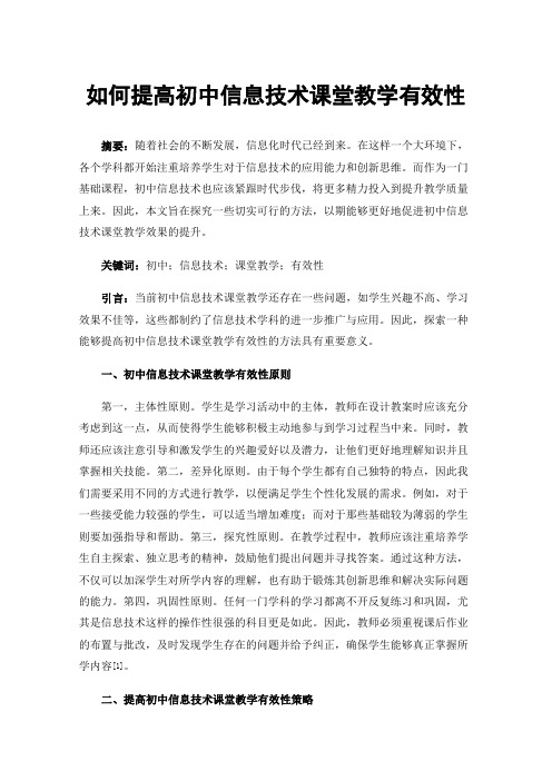 如何提高初中信息技术课堂教学有效性