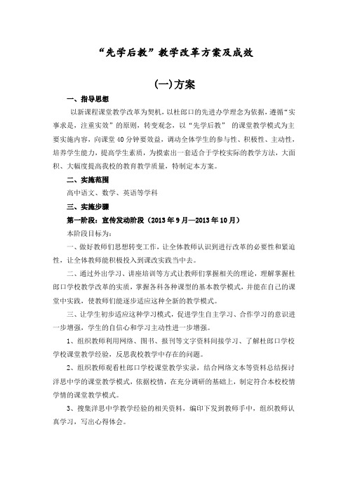 “先学后教教学模式改革实施方案