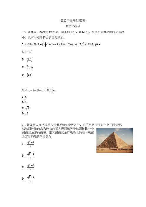 2020年高考全国I卷 数学(文科)