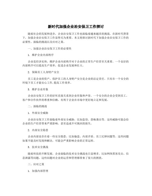 新时代加强企业治安保卫工作探讨