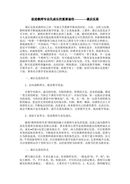 促进教师专业化成长的重要途径————课后反思