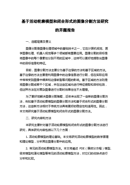 基于活动轮廓模型和闭合形式的图像分割方法研究的开题报告