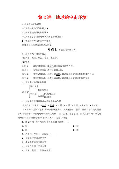 高考地理一轮复习 第一章 宇宙中的地球 第2讲 地球的宇宙环境教学案 -高三全册地理教学案