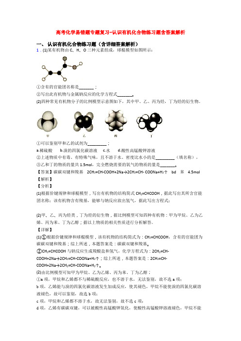 高考化学易错题专题复习-认识有机化合物练习题含答案解析