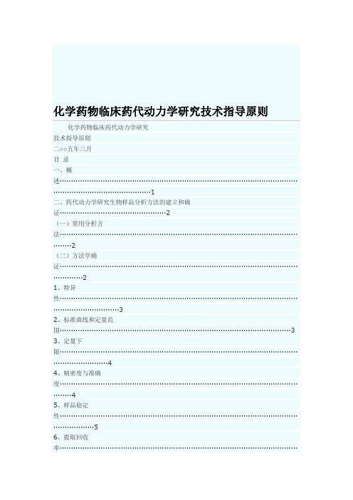 最新化学药物临床药代动力学研究技术指导原则汇编